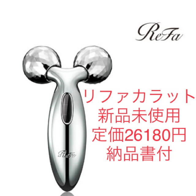 【新品未使用　正規品】リファカラット Refa CARAT 美顔ローラー