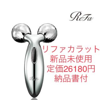 リファ(ReFa)の【新品未使用　正規品】リファカラット Refa CARAT 美顔ローラー(フェイスケア/美顔器)