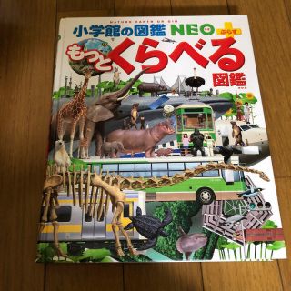 ショウガクカン(小学館)の小学館の図鑑　もっとくらべる図鑑　NEO プラス(語学/参考書)