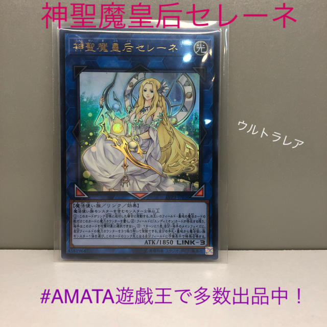 遊戯王 神聖魔皇后セレーネ 美品 の通販 By Amata S Shop ユウギオウならラクマ