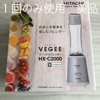 ヒタチ(日立)の日立VEGEEパーソナルブレンダーHX-C2000(ジューサー/ミキサー)