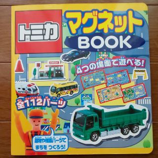 タカラトミー(Takara Tomy)のトミカ マグネットブック(絵本/児童書)