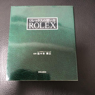 ロレックス(ROLEX)のロレックスの買い方　ロレックス本(腕時計(アナログ))
