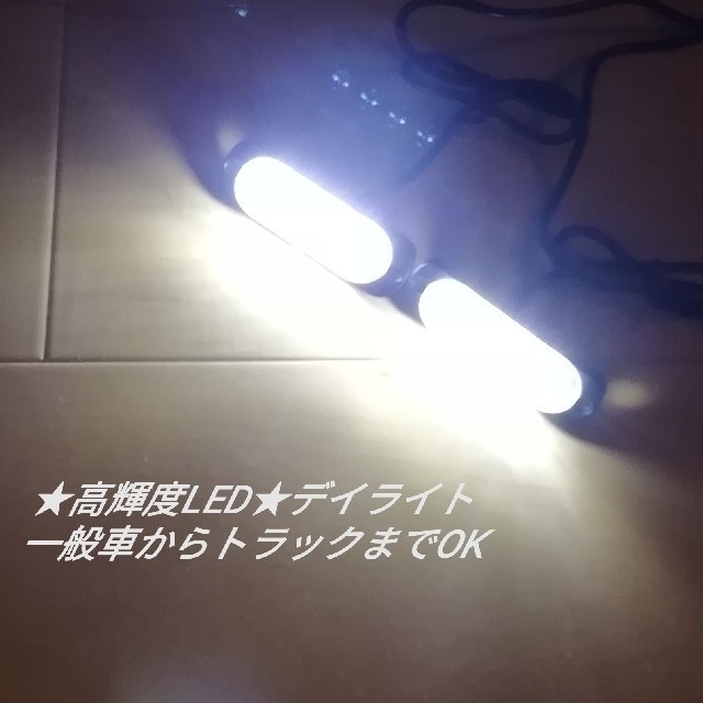 新品未使用　トラック用品　カー用品★高輝度4LEDディライト ★　常時点灯　　 自動車/バイクの自動車(車内アクセサリ)の商品写真