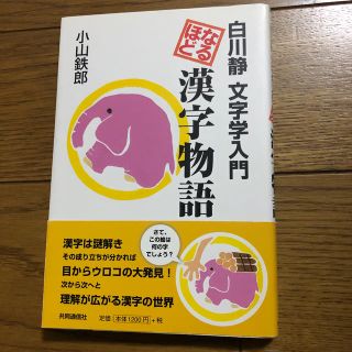 なるほど漢字物語 白川静文字学入門(文学/小説)