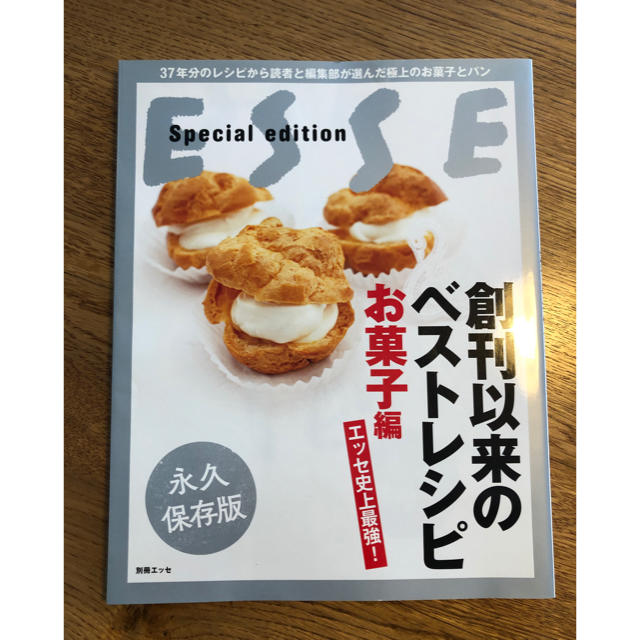 エッセ史上最強！創刊以来のベストレシピお菓子編　別冊エッセ エンタメ/ホビーの本(料理/グルメ)の商品写真