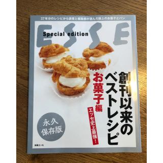 エッセ史上最強！創刊以来のベストレシピお菓子編　別冊エッセ(料理/グルメ)