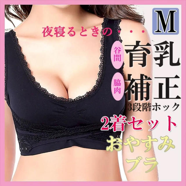 ノンワイヤー ナイトブラ 2枚セット 育乳 谷間メイク ブラック M 新品 レディースの下着/アンダーウェア(ブラ)の商品写真