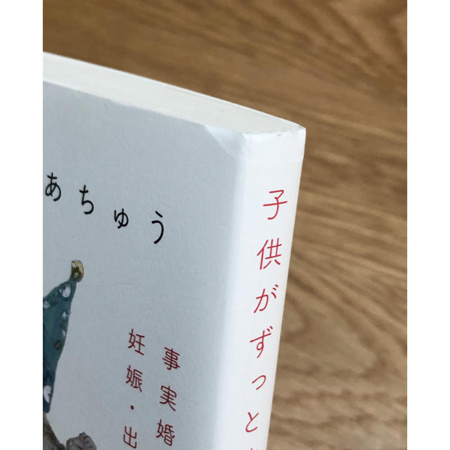 子供がずっと欲しかった 事実婚妻が体験した妊娠・出産のこと、全部。 エンタメ/ホビーの本(住まい/暮らし/子育て)の商品写真