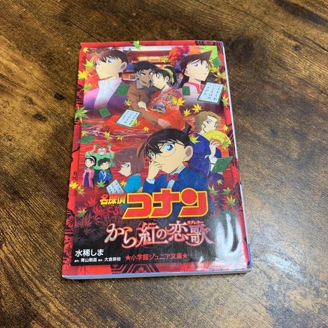 名探偵コナン から紅の恋歌　小説 エンタメ/ホビーの本(絵本/児童書)の商品写真