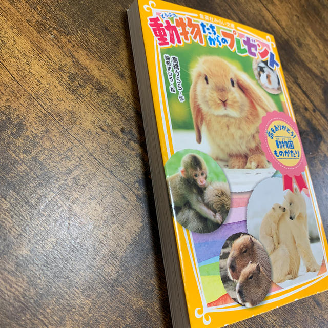 動物たちからのプレゼント 命をありがとう！動物園ものがた　小説 エンタメ/ホビーの本(絵本/児童書)の商品写真