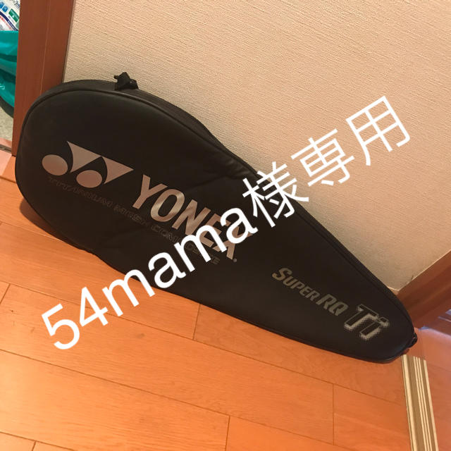 YONEX(ヨネックス)の54mama様専用　ラケットケース スポーツ/アウトドアのテニス(バッグ)の商品写真