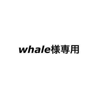 イッカ(ikka)のwhale様専用(その他)