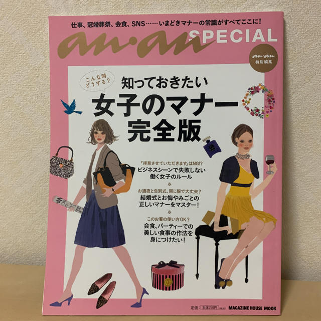 マガジンハウス(マガジンハウス)の知っておきたい女子のマナー完全版 こんな時どうする? エンタメ/ホビーの本(ビジネス/経済)の商品写真