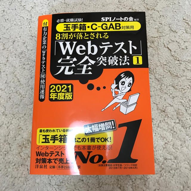 洋泉社(ヨウセンシャ)の玉手箱・C-GAB対策用　8割が落とされる「Webテスト」完全突破法 エンタメ/ホビーの本(語学/参考書)の商品写真