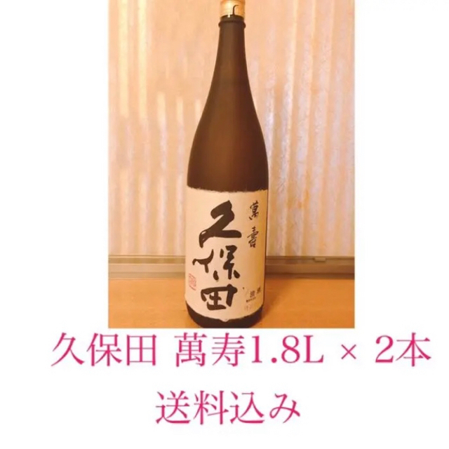 久保田　萬寿　1.8L✖︎2本