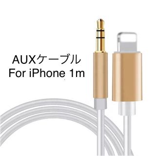 AUXケーブルfor iPhone   ゴールド(カーオーディオ)