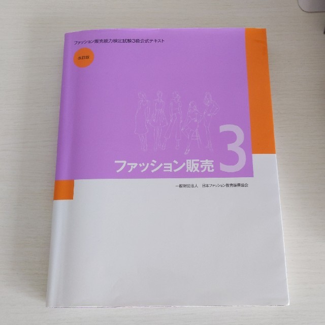 ファッション販売 ３ 改訂版 エンタメ/ホビーの本(ビジネス/経済)の商品写真