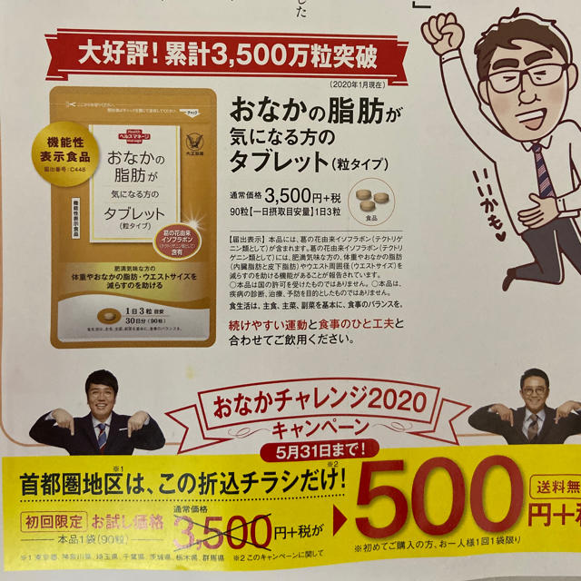 大正製薬(タイショウセイヤク)のおなかの脂肪が気になる方のタブレット　定価３５００円→５００円→申込み用紙１枚 コスメ/美容のダイエット(ダイエット食品)の商品写真