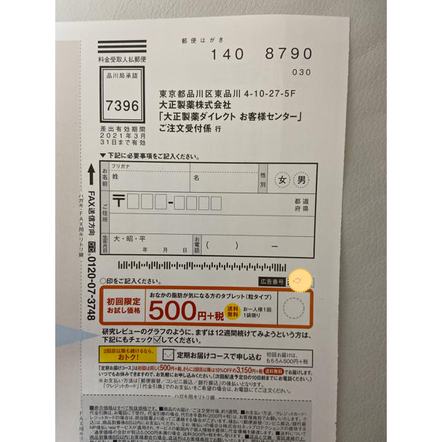 大正製薬(タイショウセイヤク)のおなかの脂肪が気になる方のタブレット　定価３５００円→５００円→申込み用紙１枚 コスメ/美容のダイエット(ダイエット食品)の商品写真