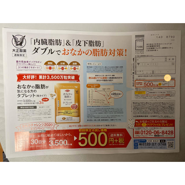 大正製薬(タイショウセイヤク)のおなかの脂肪が気になる方のタブレット　定価３５００円→５００円→申込み用紙１枚 コスメ/美容のダイエット(ダイエット食品)の商品写真