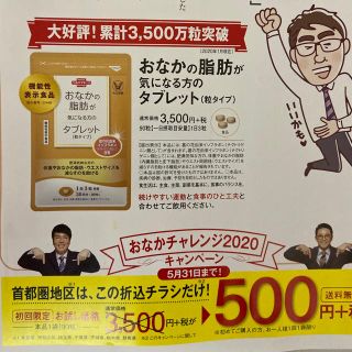 タイショウセイヤク(大正製薬)のおなかの脂肪が気になる方のタブレット　定価３５００円→５００円→申込み用紙１枚(ダイエット食品)