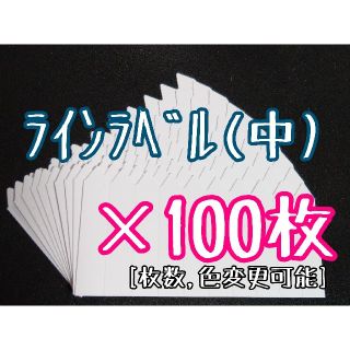 ◎100枚◎ 白 (中) ラインラベル 園芸ラベル カラーラベル(その他)