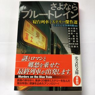 コウブンシャ(光文社)のさよならブルートレイン : 寝台列車ミステリー傑作選(文学/小説)