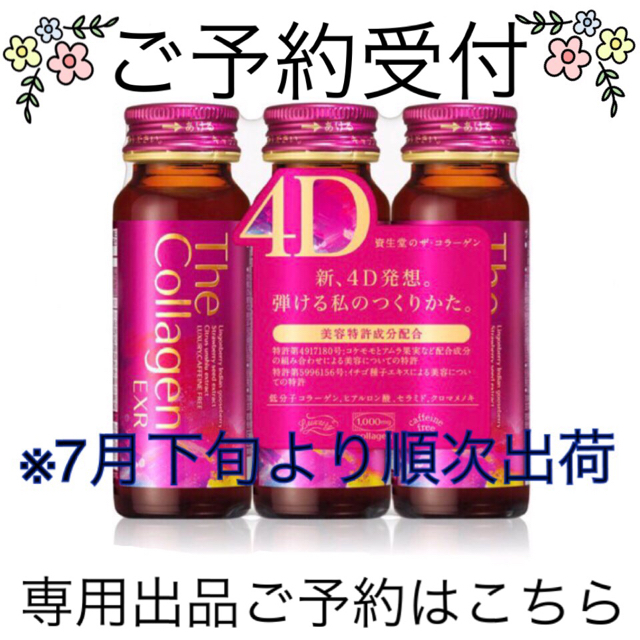 【ご予約受付ページ】資生堂 ザ・コラーゲンドリンクEXR 4D 50ml