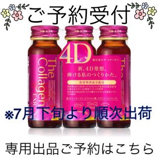 シセイドウ(SHISEIDO (資生堂))の【ご予約受付ページ】資生堂 ザ・コラーゲンドリンクEXR 4D 50ml(コラーゲン)