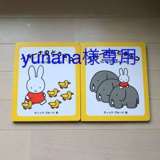 ☆yunana様専用☆ ブル－ナの絵本3冊セット(絵本/児童書)