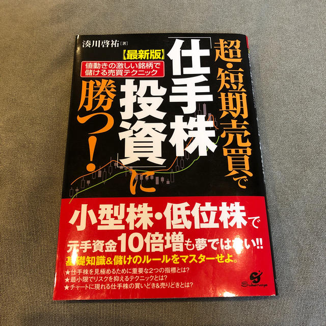 超・短期売買で「仕手株投資」に勝つ！ 値動きの激しい銘柄で儲ける売買テクニック  エンタメ/ホビーの本(ビジネス/経済)の商品写真