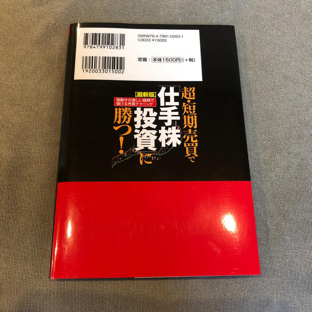 超・短期売買で「仕手株投資」に勝つ！ 値動きの激しい銘柄で儲ける売買テクニック  エンタメ/ホビーの本(ビジネス/経済)の商品写真