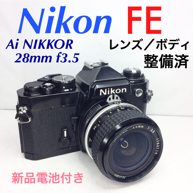 Nikon(ニコン)のニコン FE／Ai NIKKOR 28mm f3.5 整備済 スマホ/家電/カメラのカメラ(フィルムカメラ)の商品写真