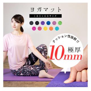 在庫あり 即発送 新品 ヨガマット183*60mm ピラティス 厚さ10mm(トレーニング用品)