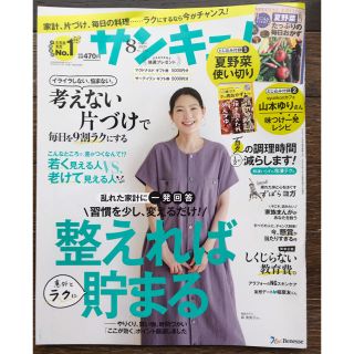 サンキュ！2020年8月号(生活/健康)