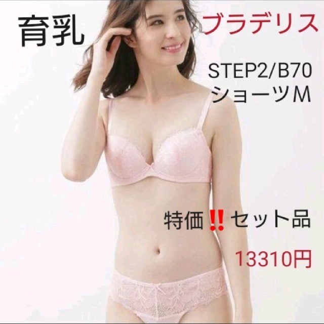 下着/アンダーウェア育乳ブラデリス☆総額13310円☆STEP2/B70リザブラ+パンティＭセット