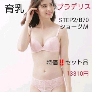 ブラデリスニューヨーク(BRADELIS New York)の育乳ブラデリス☆総額13310円☆STEP2/B70リザブラ+パンティＭセット(ブラ&ショーツセット)