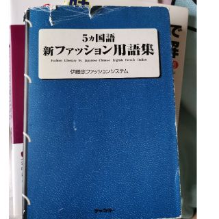 ５カ国語新ファッション用語集(ファッション/美容)