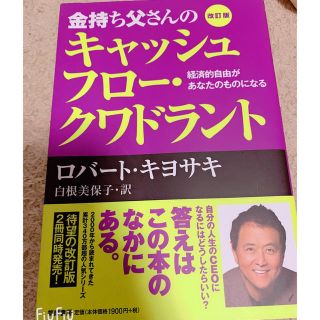 金持ち父さん　キャッシュフロークワドラント(ビジネス/経済)