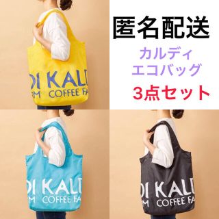 カルディ(KALDI)の匿名配送　カルディ　オリジナルエコバッグ　3点セット(エコバッグ)