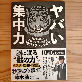 ヤバい集中力 １日ブッ通しでアタマが冴えわたる神ライフハック４５(ビジネス/経済)