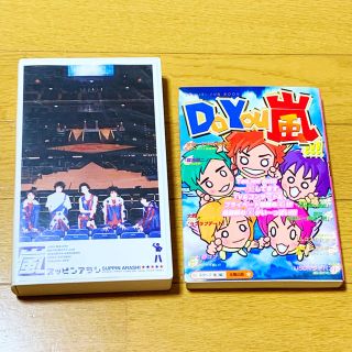 アラシ(嵐)の【値下！】嵐 スッピンアラシVHS/DoYou嵐!!!初版本セット(アイドルグッズ)