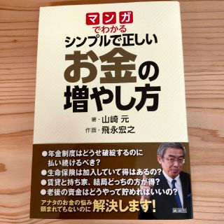 マンガでわかるシンプルで正しいお金の増やし方(ビジネス/経済)