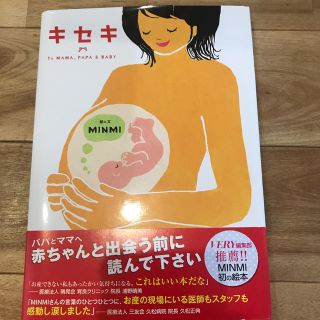 コウブンシャ(光文社)のキセキ 今日ママに会いにいくよ　ＴＯ　ＭＡＭＡ，ＰＡＰＡ(結婚/出産/子育て)