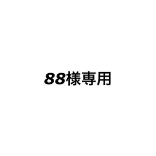 イッカ(ikka)の88様専用(その他)