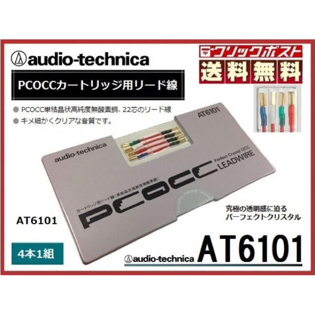 オーディオテクニカ カートリッジ用 PCOCC リード線 AT6101 純正品 楽器のDJ機器(その他)の商品写真