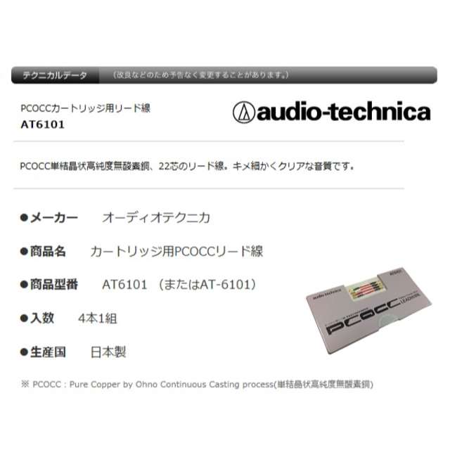 オーディオテクニカ カートリッジ用 PCOCC リード線 AT6101 純正品 楽器のDJ機器(その他)の商品写真