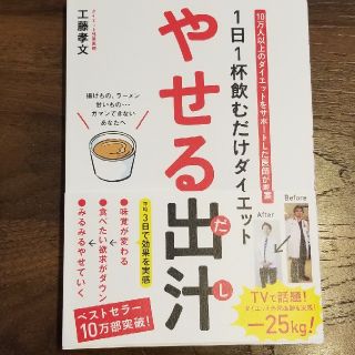 やせる出汁　工藤孝文(健康/医学)