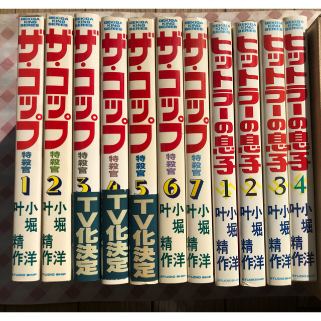 ザ・コップ 特殺官 全巻 ヒットラーの息子 全巻 叶精作 最終値下げ | フリマアプリ ラクマ